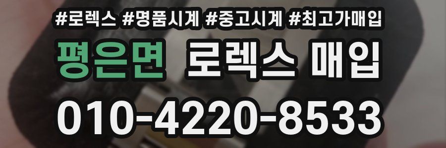 평은면 로렉스 매입