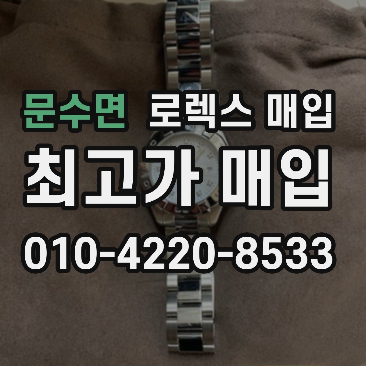 문수면 로렉스 매입 오래 보관한 시계는 무엇부터 볼까