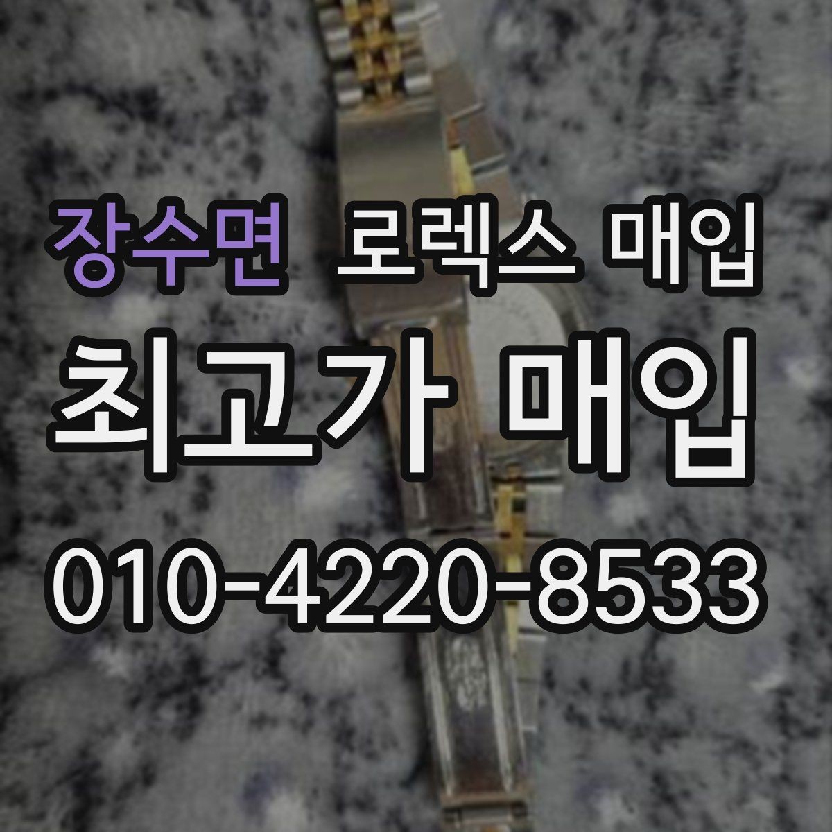 장수면 로렉스 매입 향수와 화학제품이 남긴 흔적도 감가일까