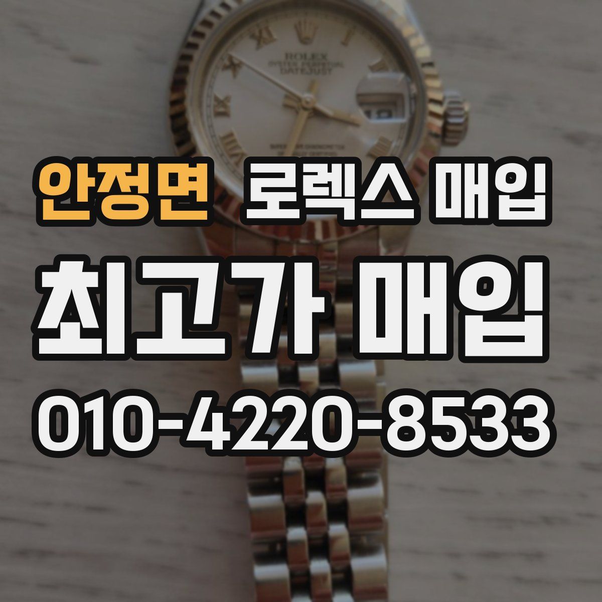 안정면 로렉스 매입