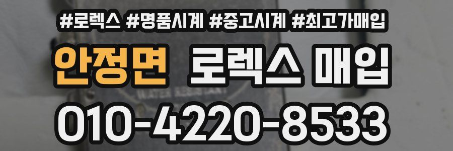 안정면 로렉스 매입