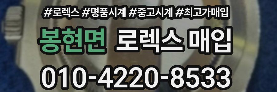 봉현면 로렉스 매입