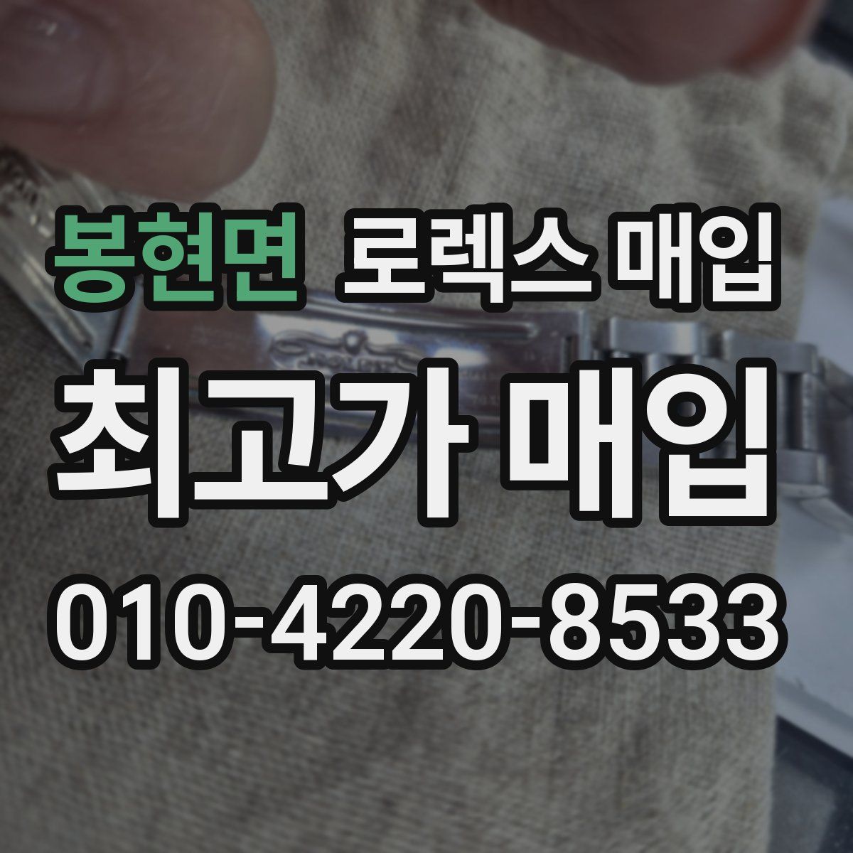 봉현면 로렉스 매입