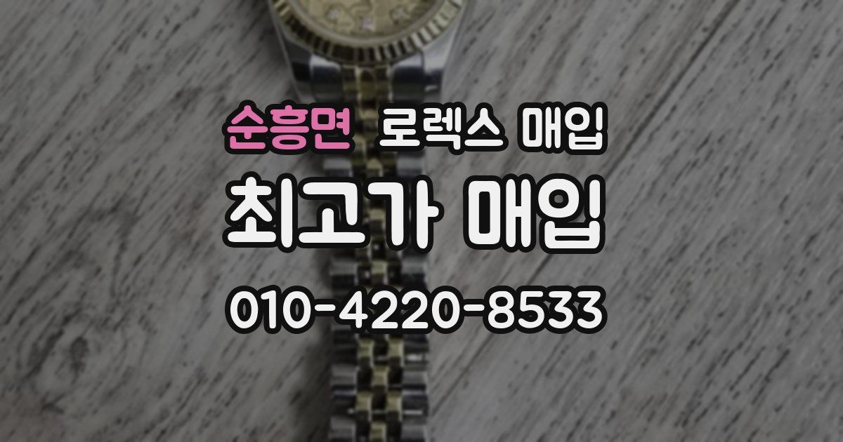 순흥면 로렉스 매입