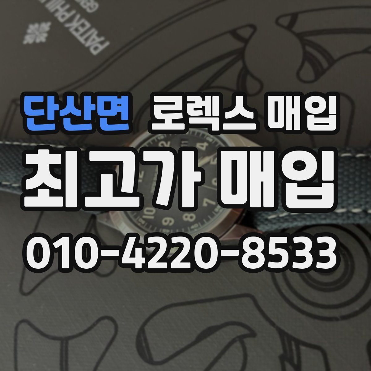 단산면 로렉스 매입