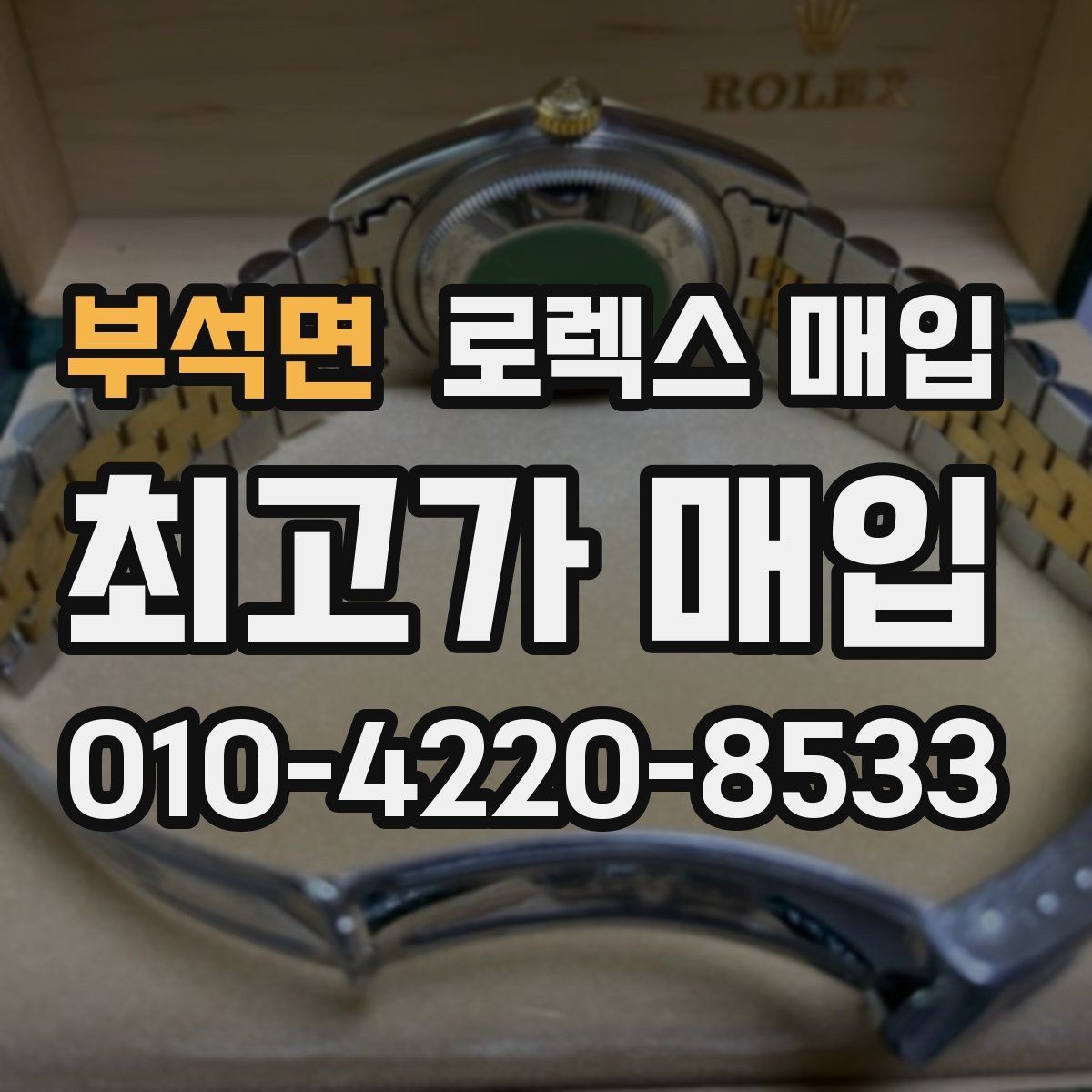 부석면 로렉스 매입 거래 당일 분쟁을 줄이는 확인 항목