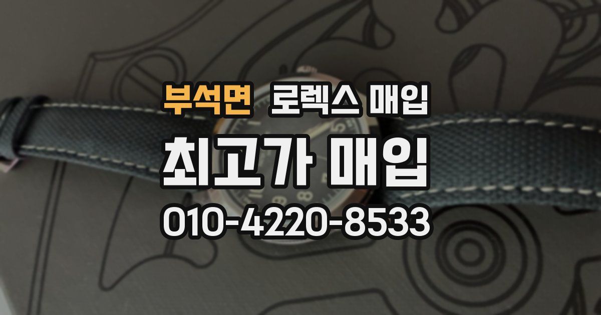 부석면 로렉스 매입