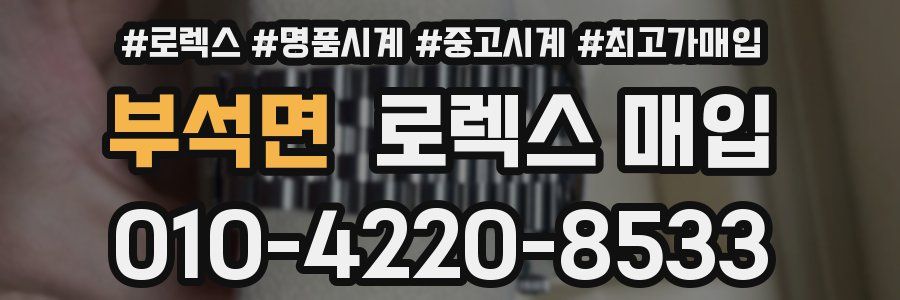 부석면 로렉스 매입