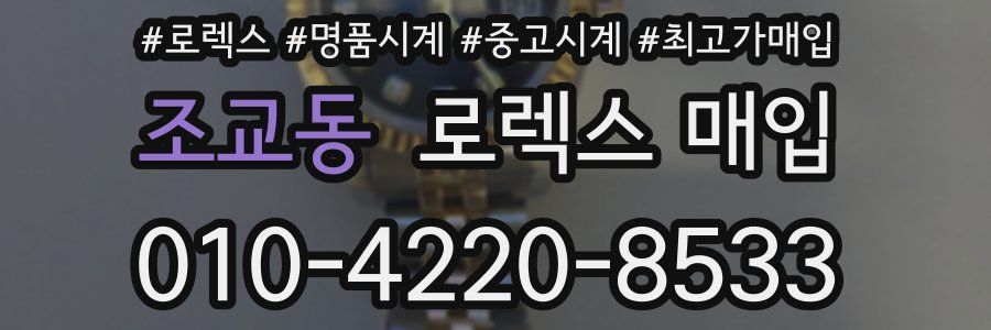 조교동 로렉스 매입