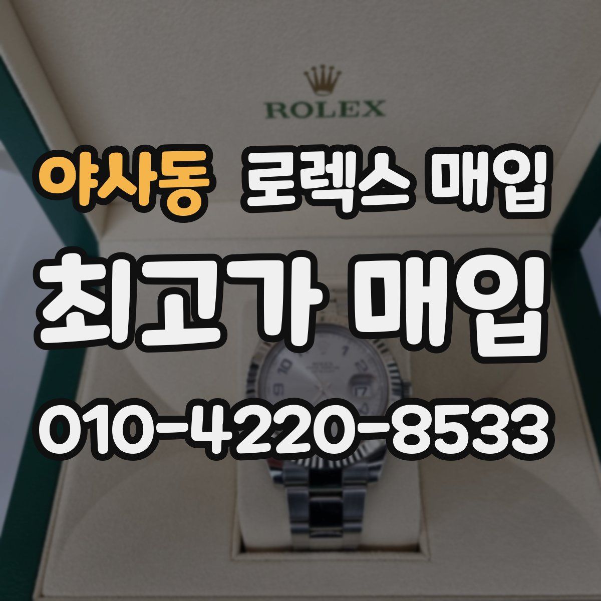 야사동 로렉스 매입