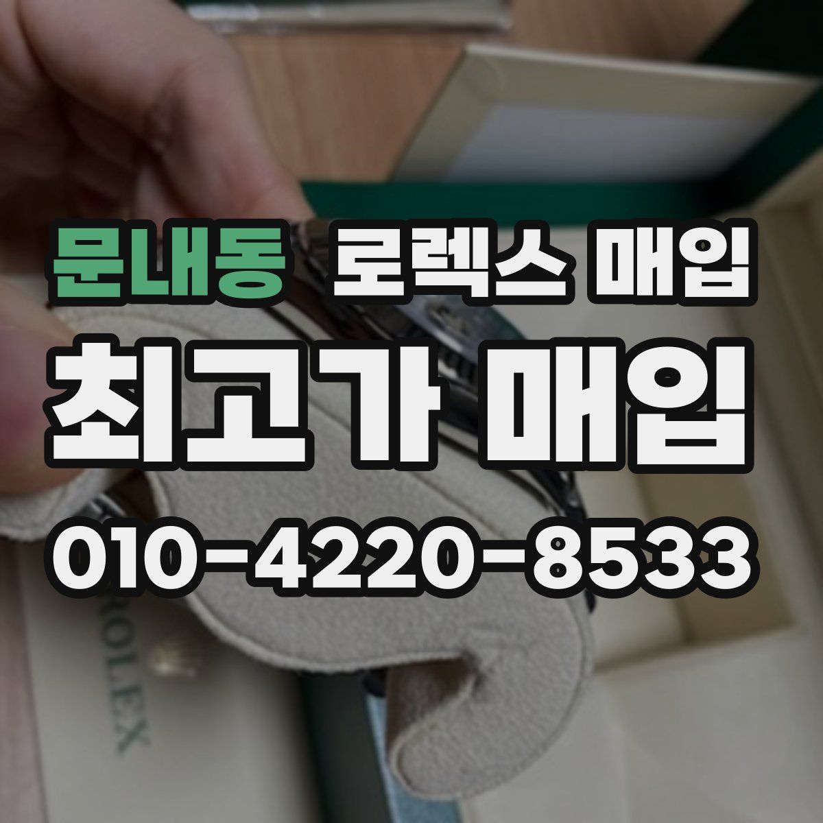 문내동 로렉스 매입