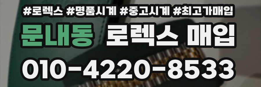 문내동 로렉스 매입