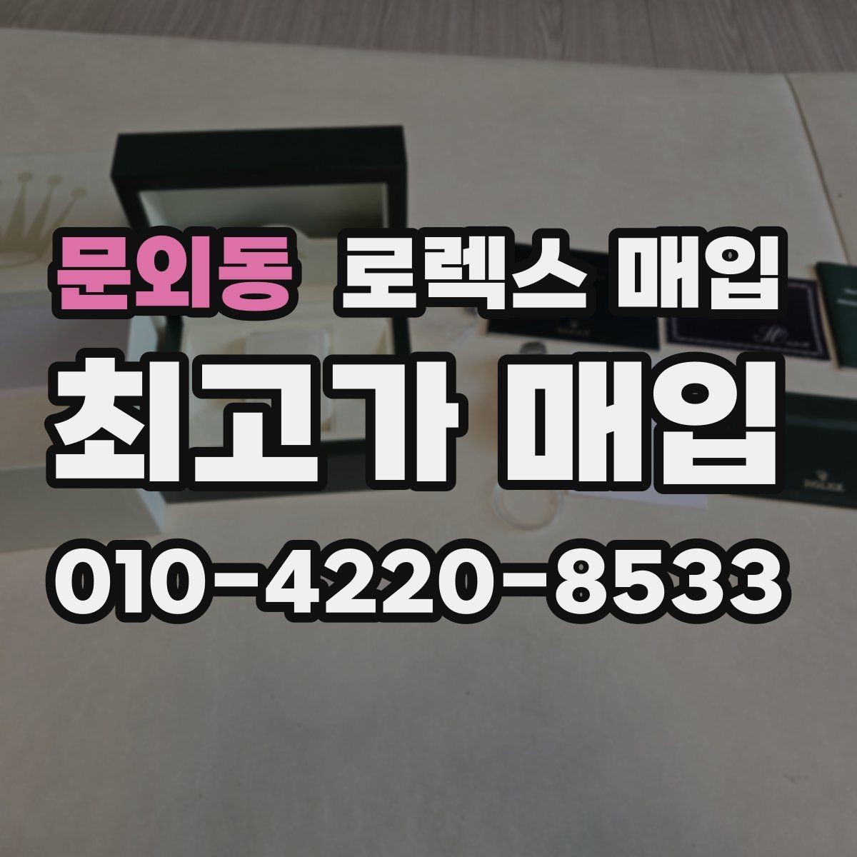 문외동 로렉스 매입 28 31 사이즈 여성 모델 시세 정리