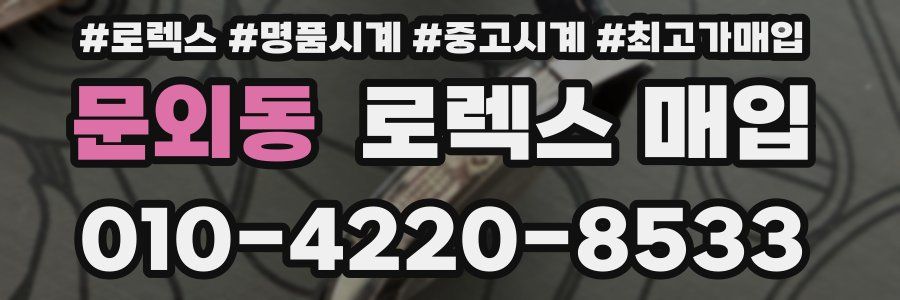 문외동 로렉스 매입