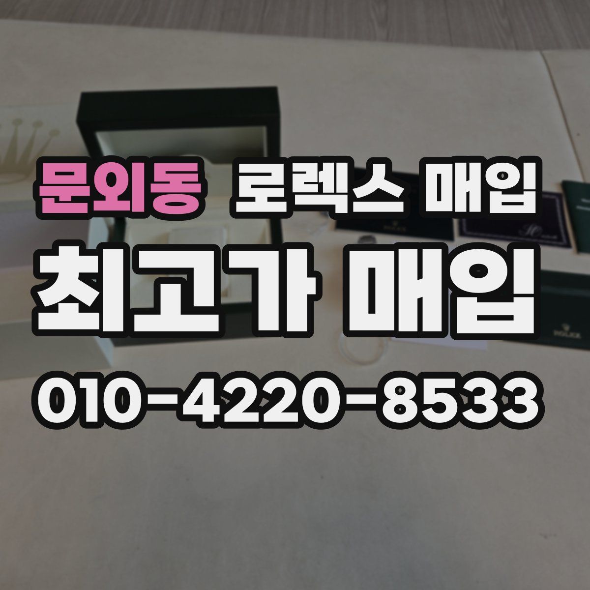 문외동 로렉스 매입