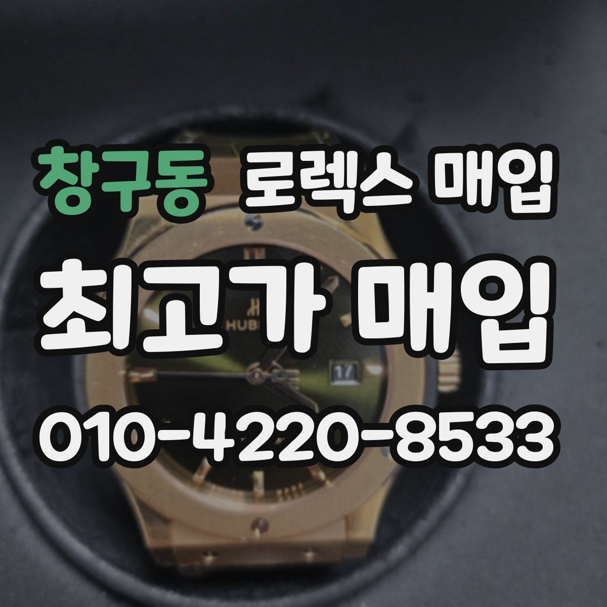 창구동 로렉스 매입 다이얼 옵션이 시세를 가르는 이유