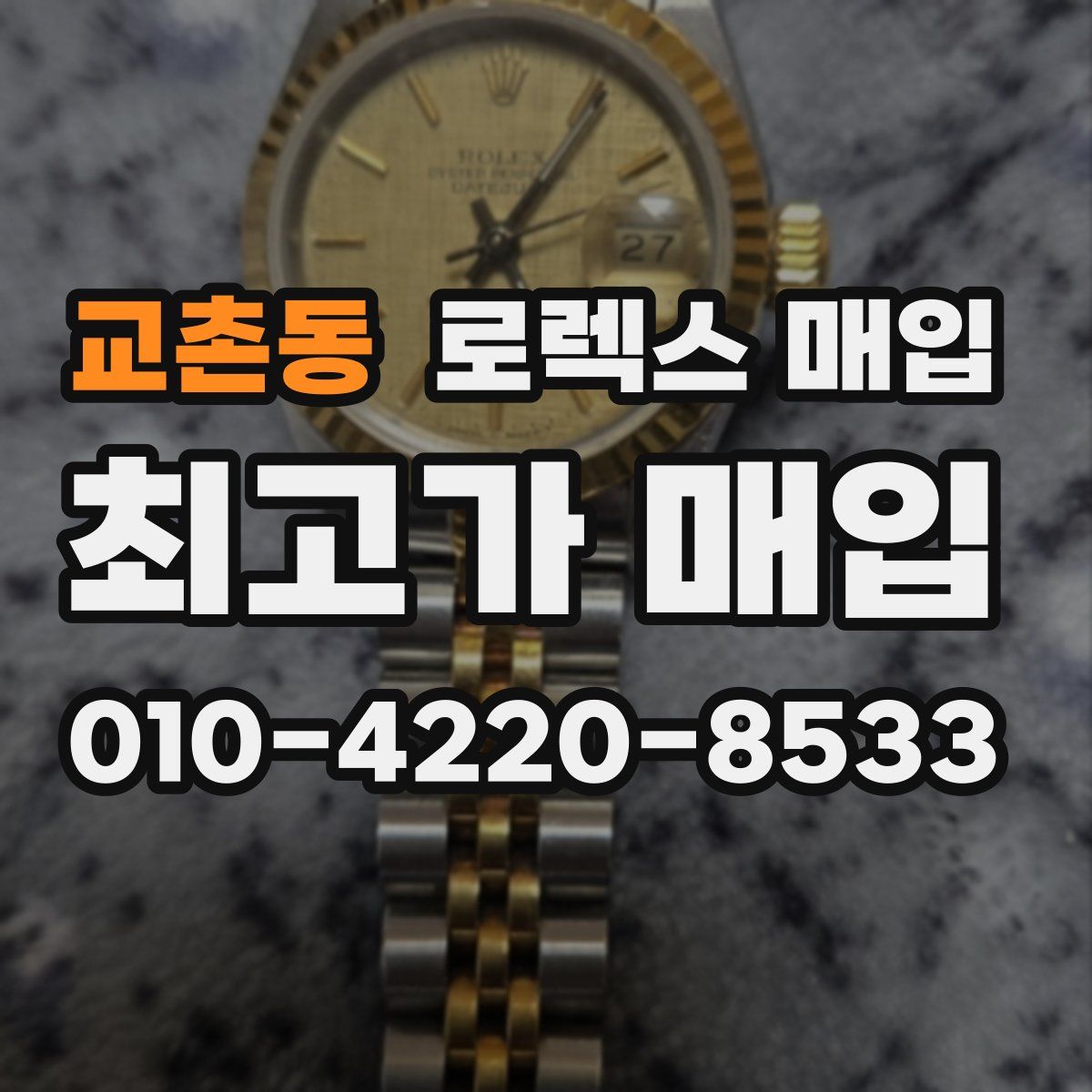 교촌동 로렉스 매입