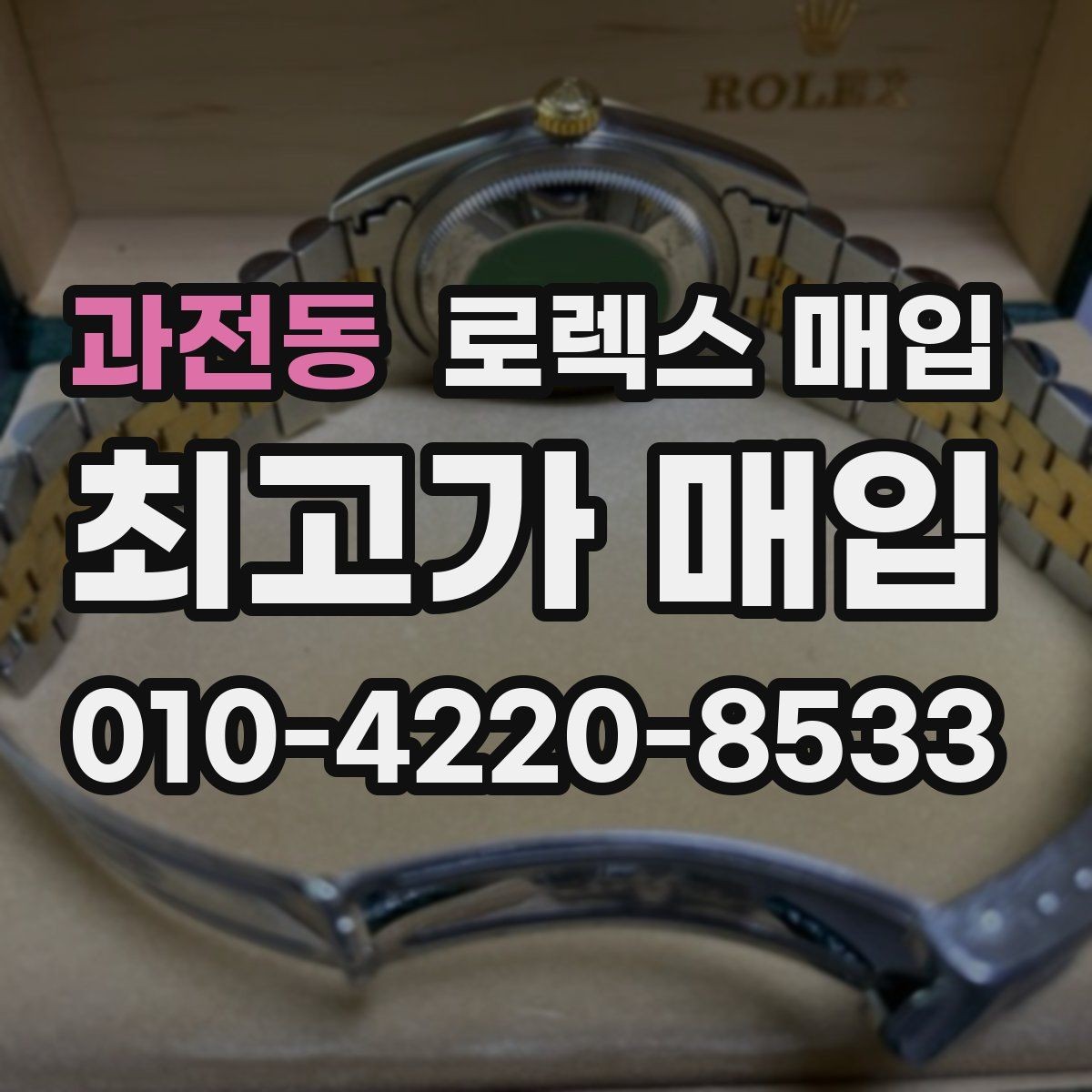 과전동 로렉스 매입 거래 전후로 꼭 확인해야 할 체크 포인트