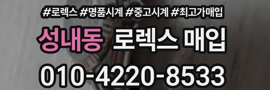 성내동 로렉스 매입