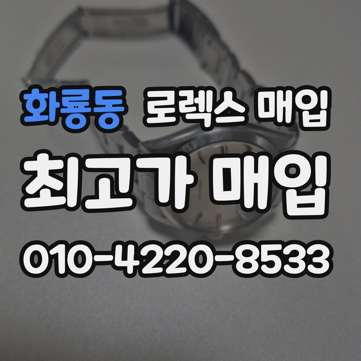 화룡동 로렉스 매입 택배 발송 전 파손 방지 포장 요령