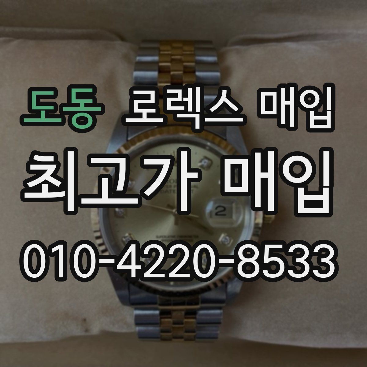 도동 로렉스 매입 정품 확인에서 자주 묻는 질문(FAQ) 모음