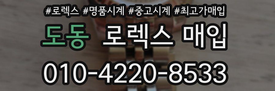 도동 로렉스 매입