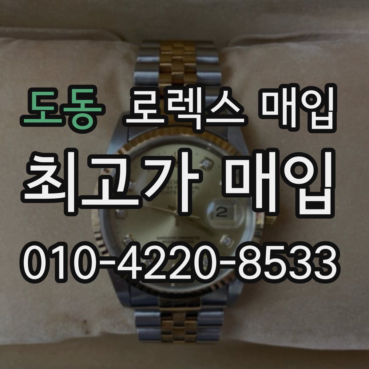 도동 로렉스 매입