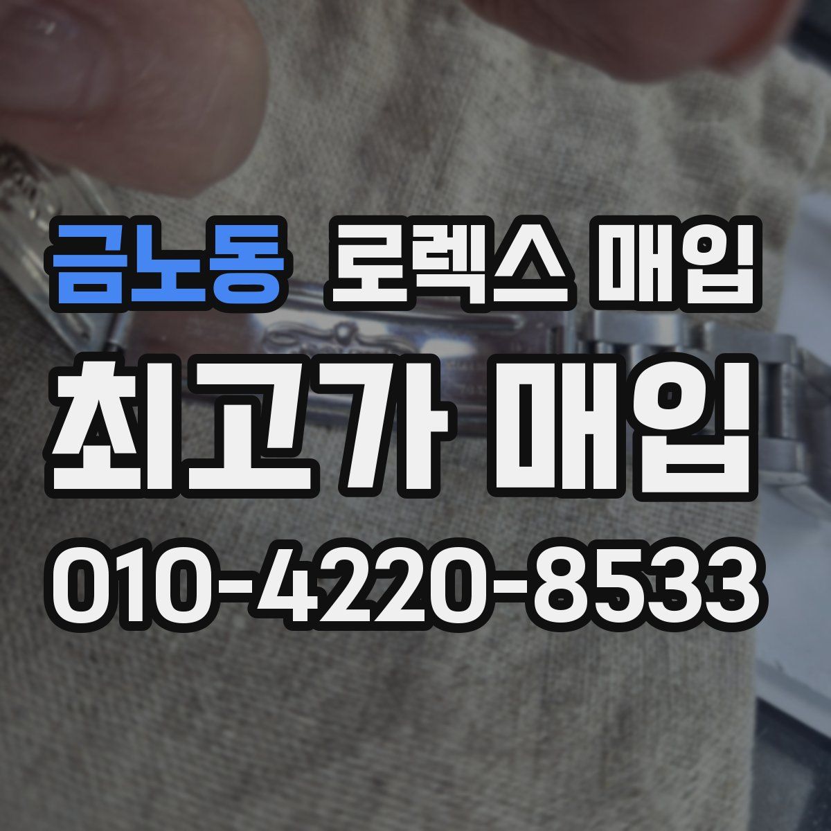 금노동 로렉스 매입