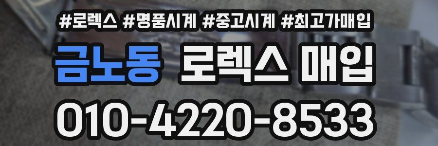 금노동 로렉스 매입