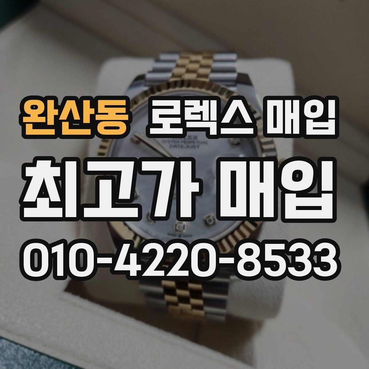 완산동 로렉스 매입 매입가를 좌우하는 다섯 가지 요소