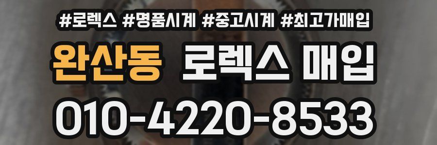 완산동 로렉스 매입