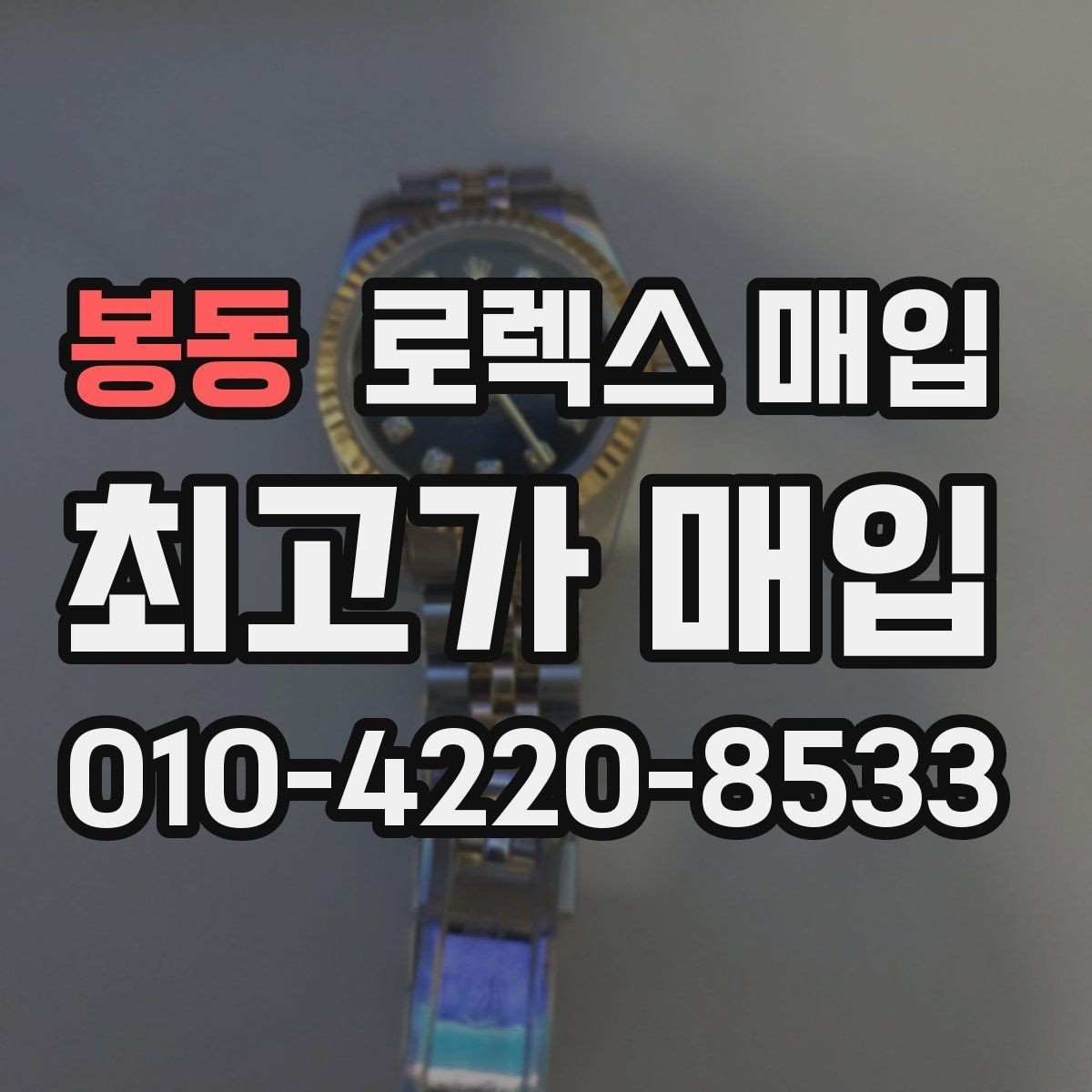 봉동 로렉스 매입 시세 확인을 제대로 하는 방법
