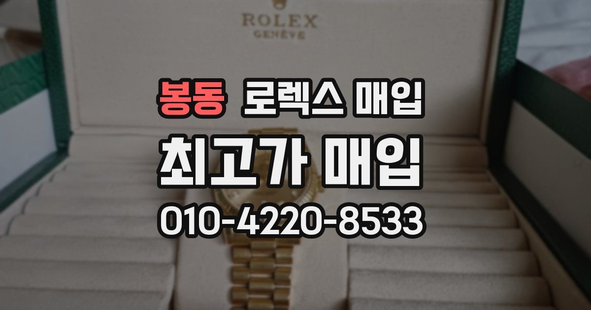 봉동 로렉스 매입