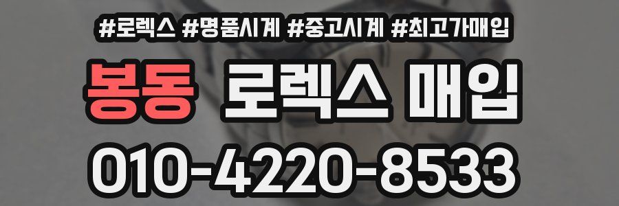봉동 로렉스 매입