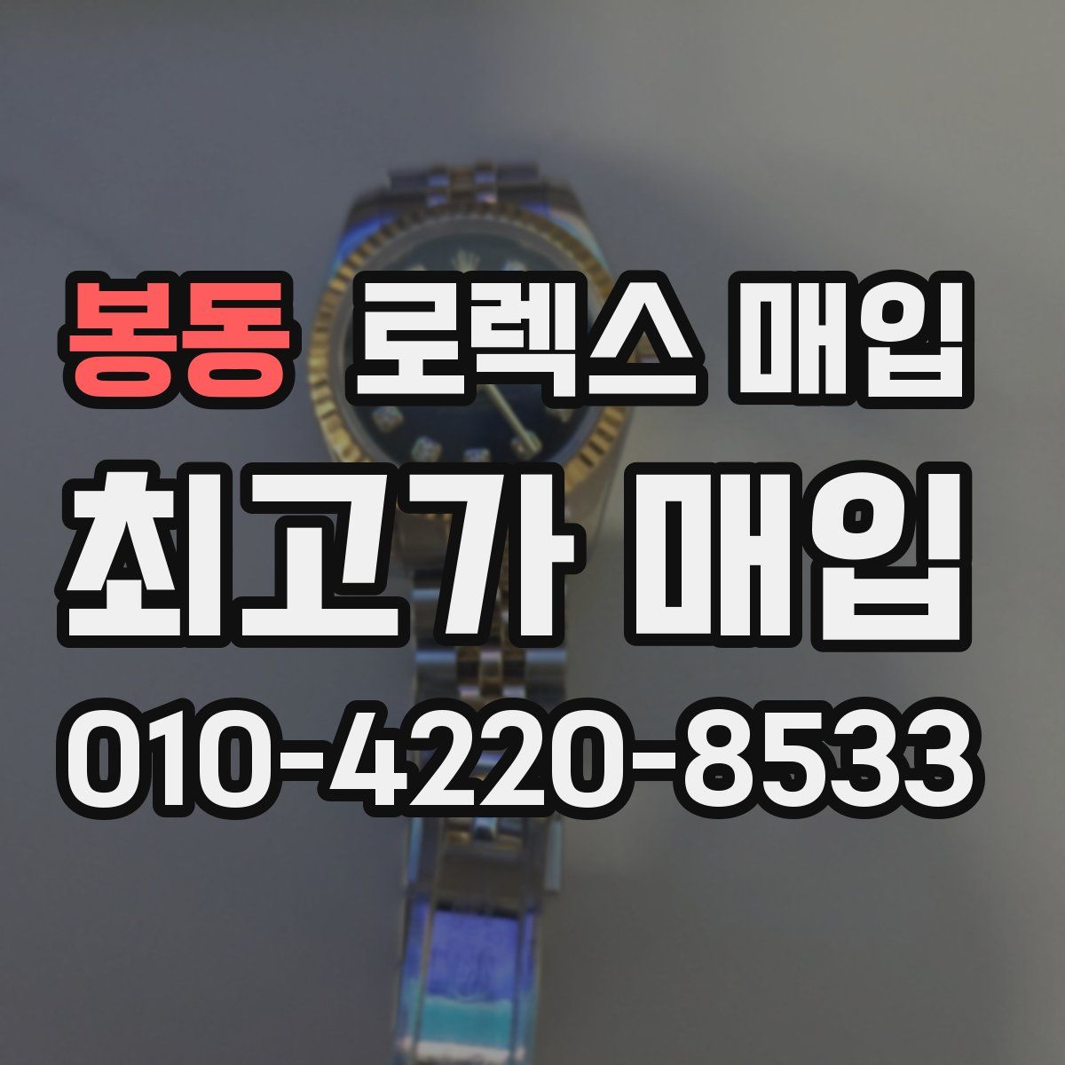 봉동 로렉스 매입