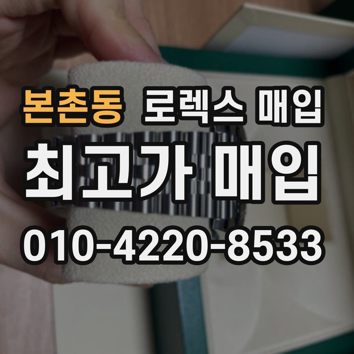 본촌동 로렉스 매입 정직한 감정으로 시세에 맞춰 거래하기