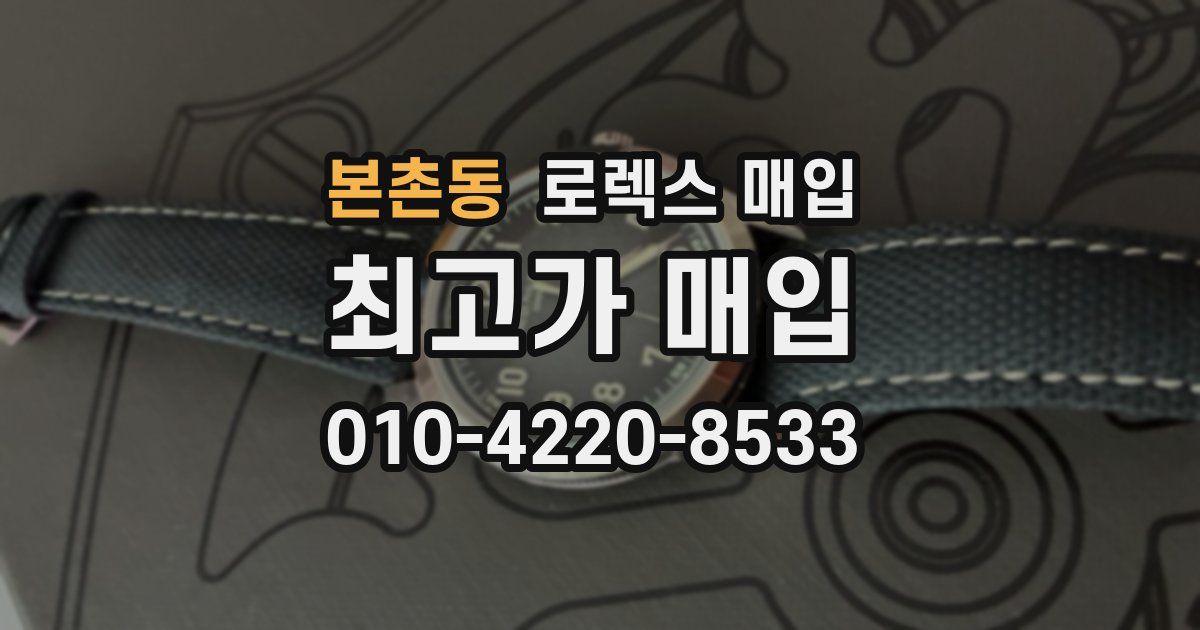 본촌동 로렉스 매입