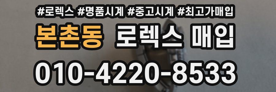 본촌동 로렉스 매입