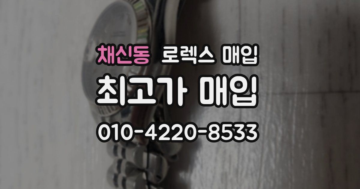 채신동 로렉스 매입