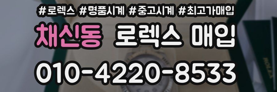 채신동 로렉스 매입