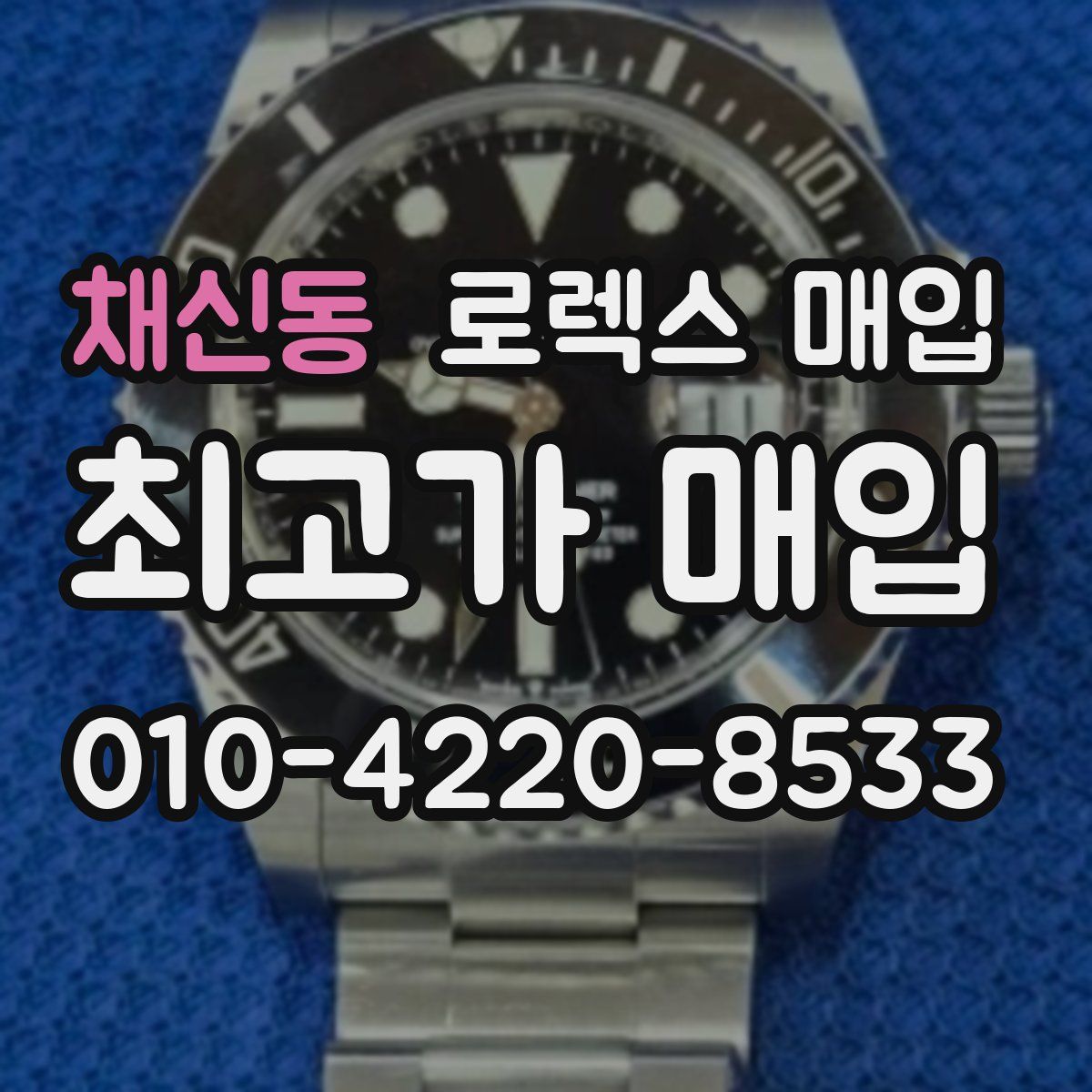 채신동 로렉스 매입