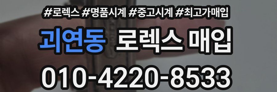 괴연동 로렉스 매입