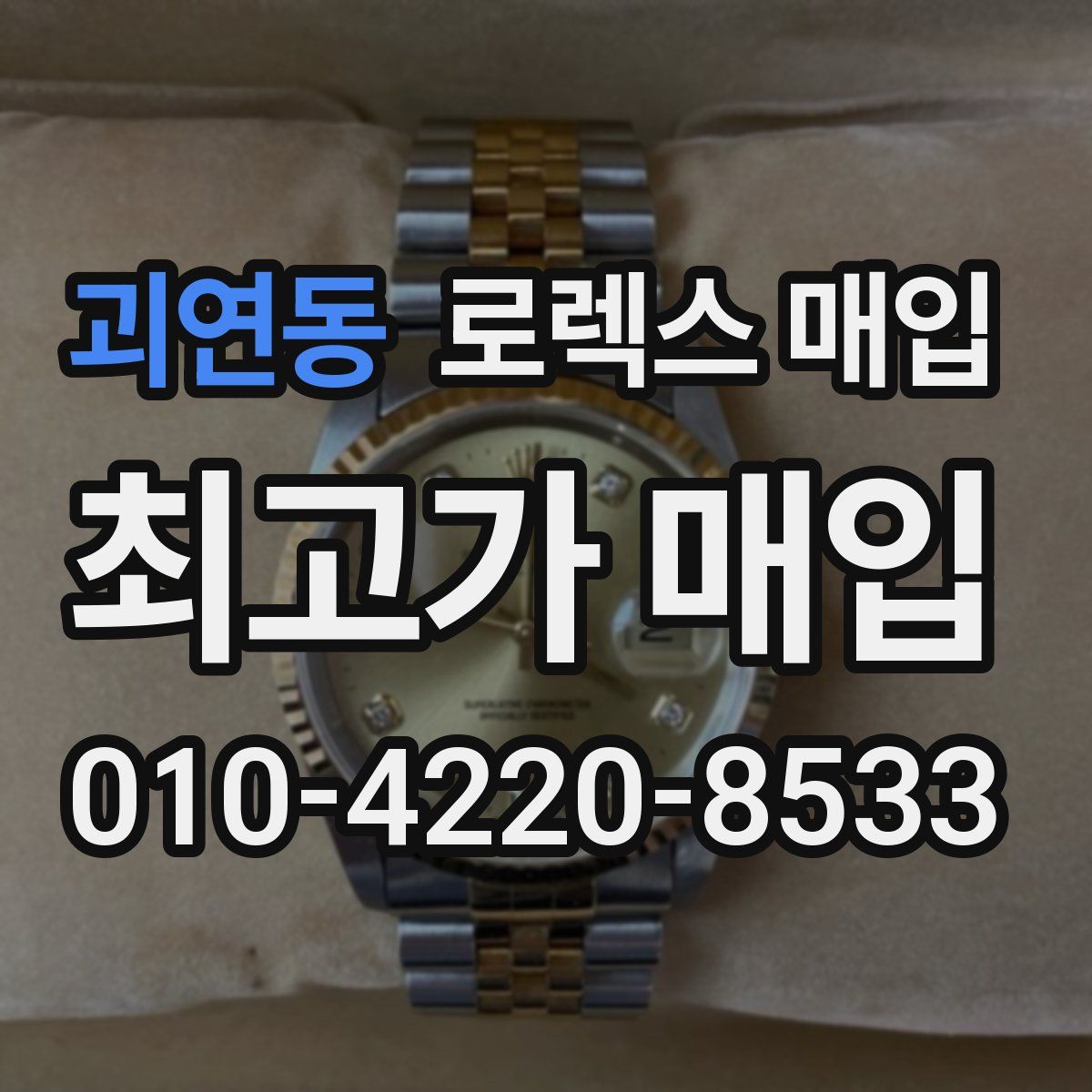 괴연동 로렉스 매입