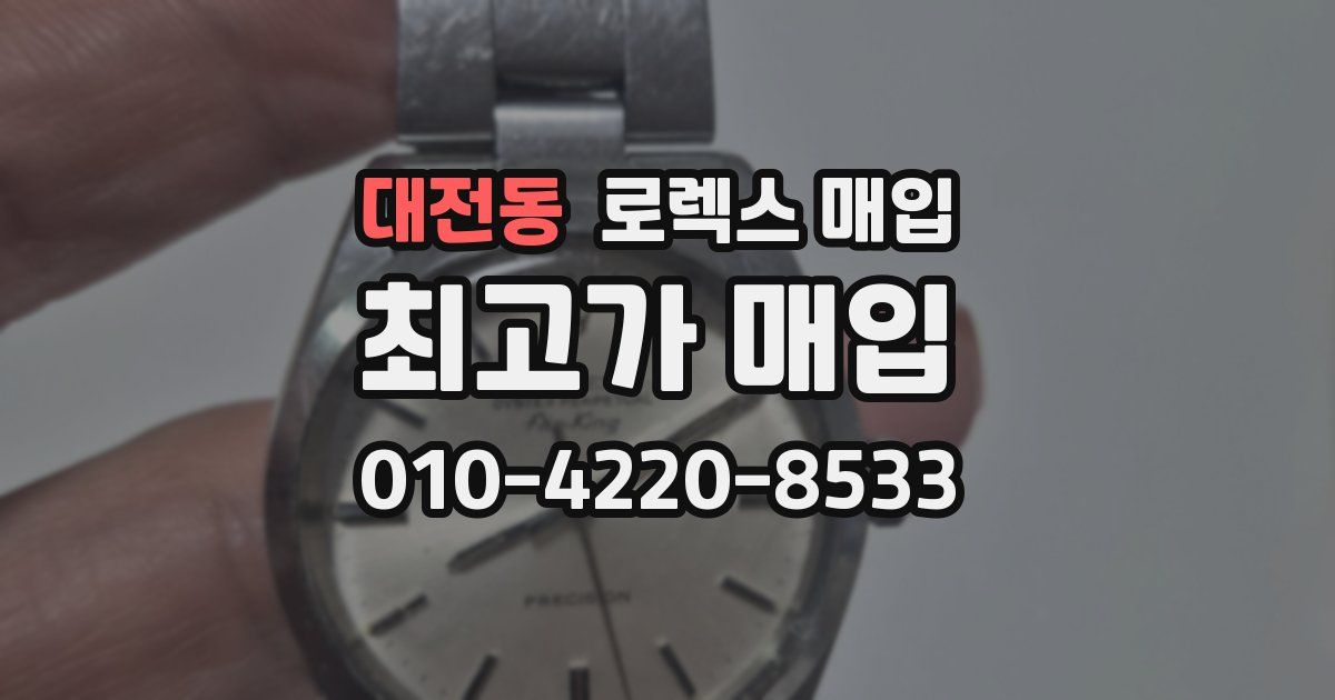 대전동 로렉스 매입