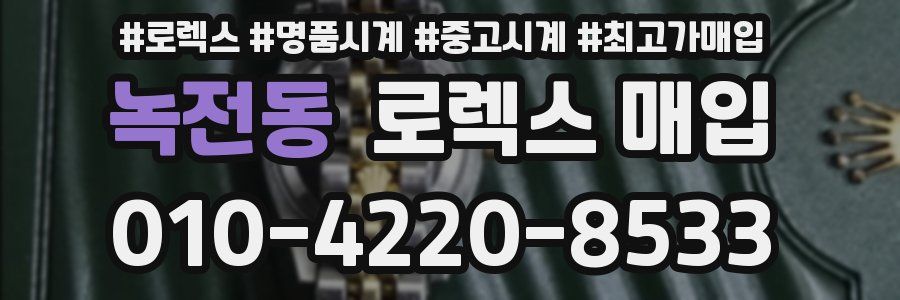 녹전동 로렉스 매입