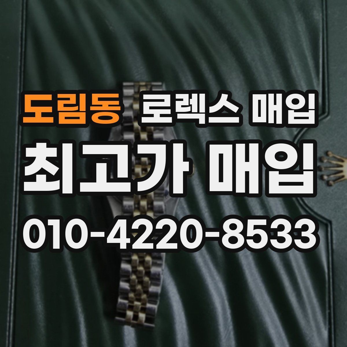 도림동 로렉스 매입 로즈골드 모델 감정 시 주의점