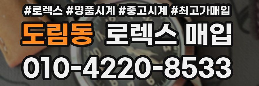 도림동 로렉스 매입