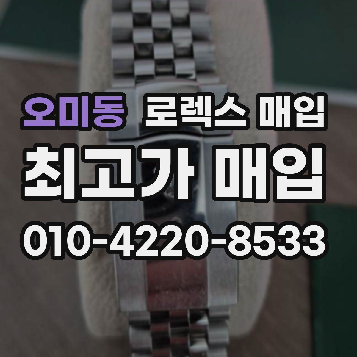 오미동 로렉스 매입 여성용 사이즈 시세가 갈리는 이유