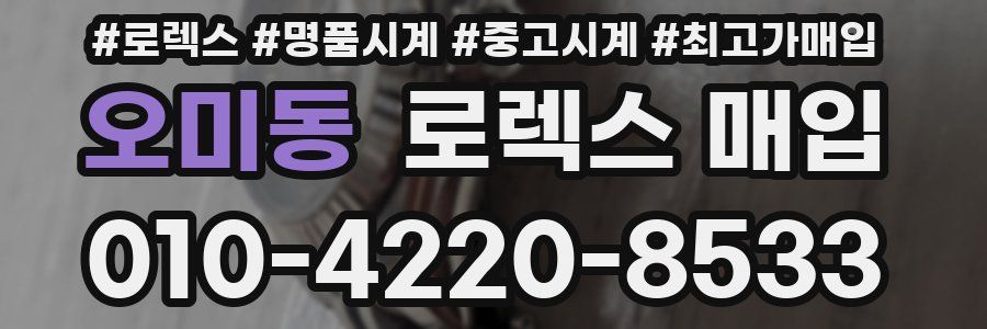 오미동 로렉스 매입