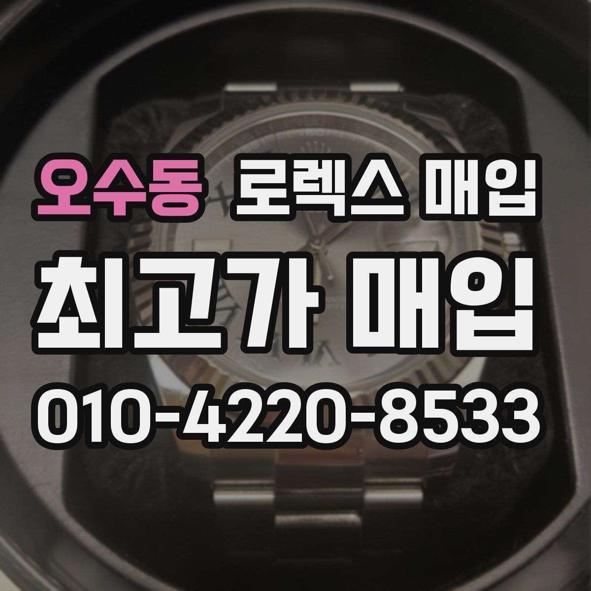 오수동 로렉스 매입